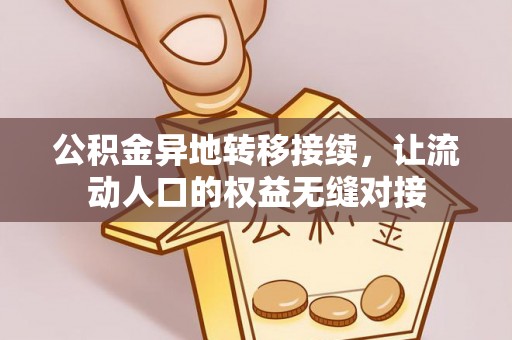 临澧公积金异地转移接续，让流动人口的权益无缝对接