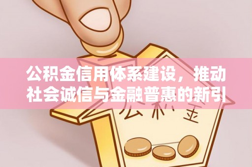 临澧公积金信用体系建设，推动社会诚信与金融普惠的新引擎