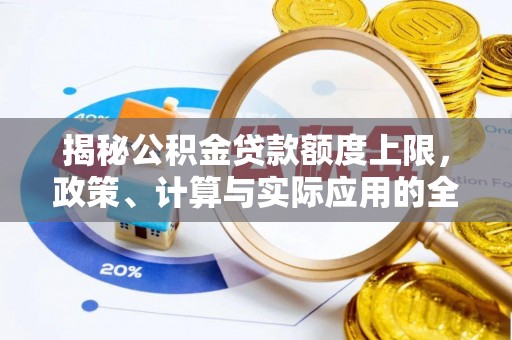 临澧揭秘公积金贷款额度上限，政策、计算与实际应用的全面解析
