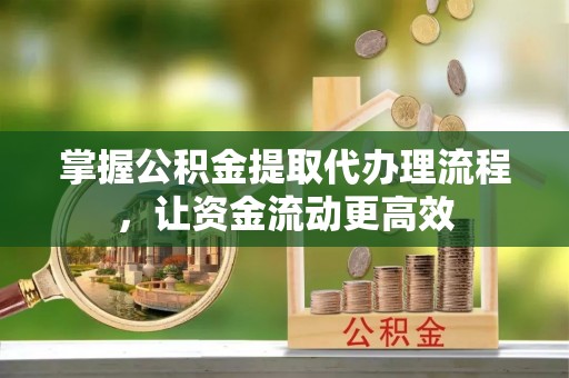 临澧掌握公积金提取代办理流程，让资金流动更高效