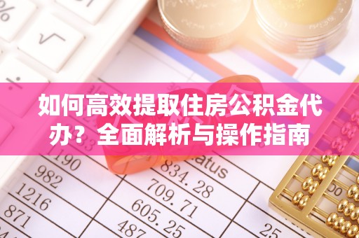 临澧如何高效提取住房公积金代办？全面解析与操作指南