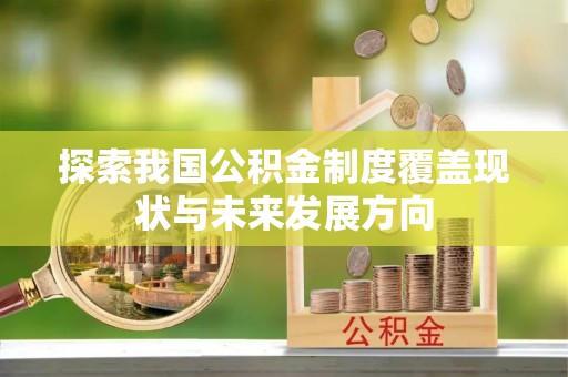 临澧探索我国公积金制度覆盖现状与未来发展方向