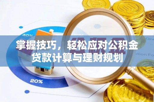 临澧掌握技巧，轻松应对公积金贷款计算与理财规划