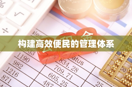 临澧构建高效便民的管理体系