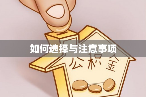 临澧如何选择与注意事项