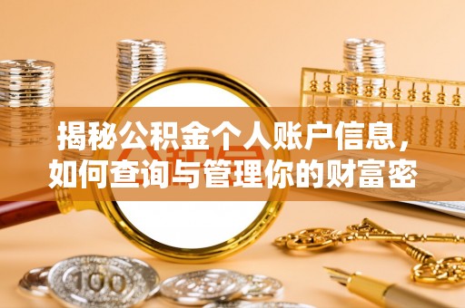 临澧揭秘公积金个人账户信息，如何查询与管理你的财富密码