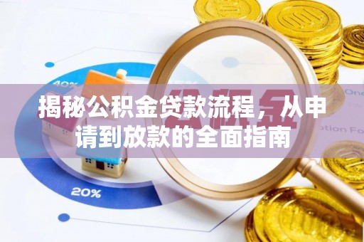 临澧揭秘公积金贷款流程，从申请到放款的全面指南