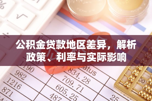 临澧公积金贷款地区差异，解析政策、利率与实际影响