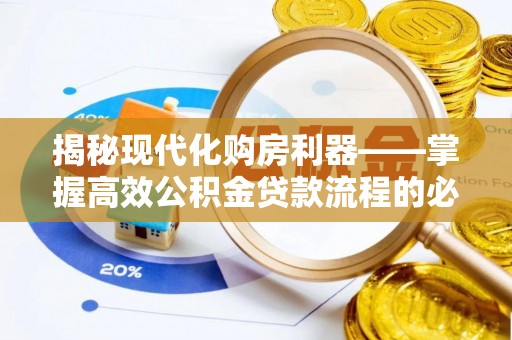 临澧揭秘现代化购房利器——掌握高效公积金贷款流程的必备指南