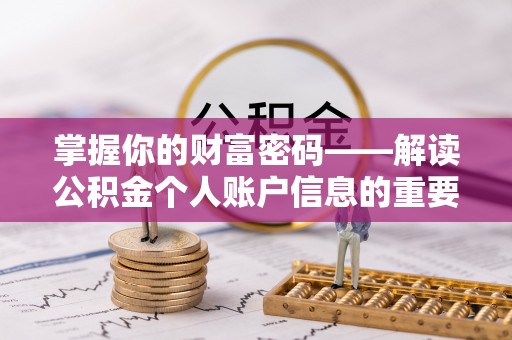临澧掌握你的财富密码——解读公积金个人账户信息的重要性