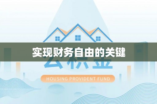 临澧实现财务自由的关键