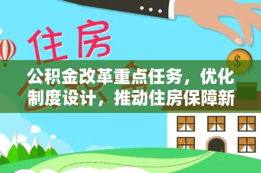 临澧公积金改革重点任务，优化制度设计，推动住房保障新发展