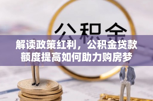 临澧解读政策红利，公积金贷款额度提高如何助力购房梦