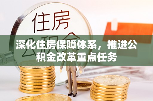 临澧深化住房保障体系，推进公积金改革重点任务