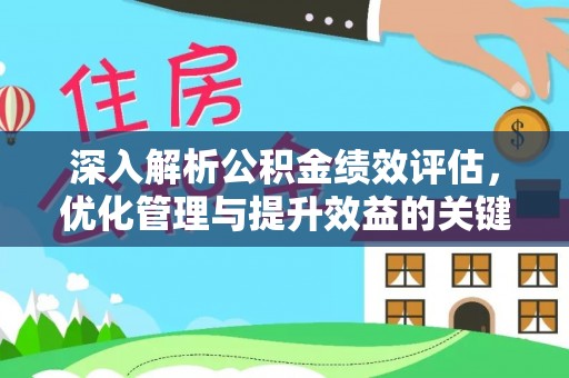 临澧深入解析公积金绩效评估，优化管理与提升效益的关键路径