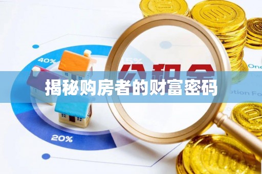 临澧揭秘购房者的财富密码