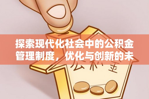临澧探索现代化社会中的公积金管理制度，优化与创新的未来方向