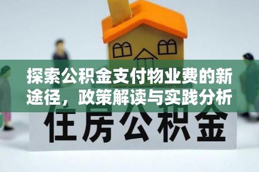 临澧探索公积金支付物业费的新途径，政策解读与实践分析