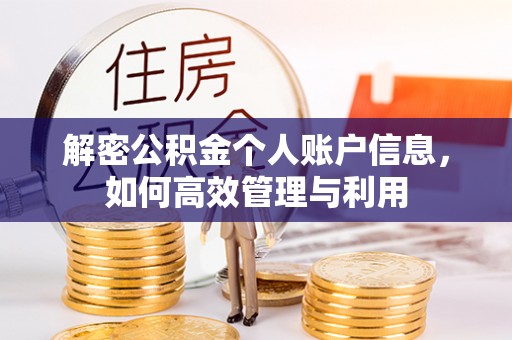 临澧解密公积金个人账户信息，如何高效管理与利用