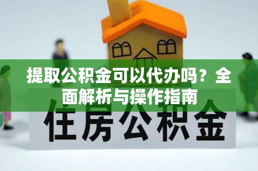临澧提取公积金可以代办吗？全面解析与操作指南