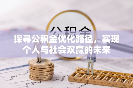 临澧探寻公积金优化路径，实现个人与社会双赢的未来