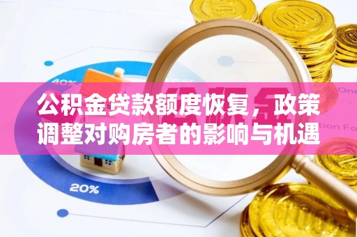 临澧公积金贷款额度恢复，政策调整对购房者的影响与机遇