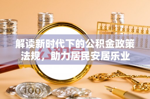 临澧解读新时代下的公积金政策法规，助力居民安居乐业