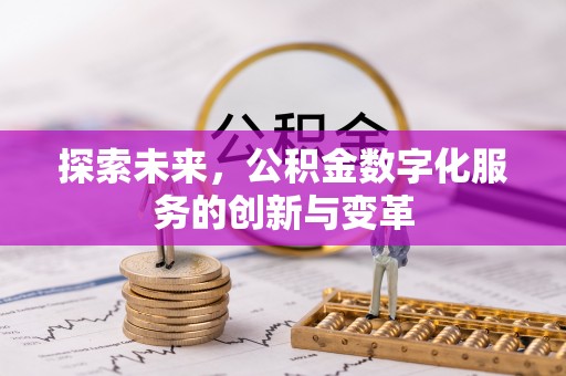 临澧探索未来，公积金数字化服务的创新与变革
