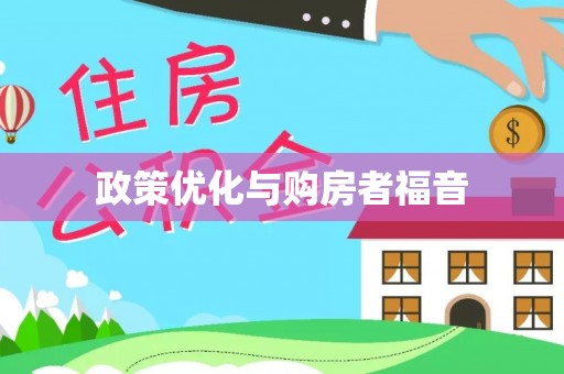 临澧政策优化与购房者福音