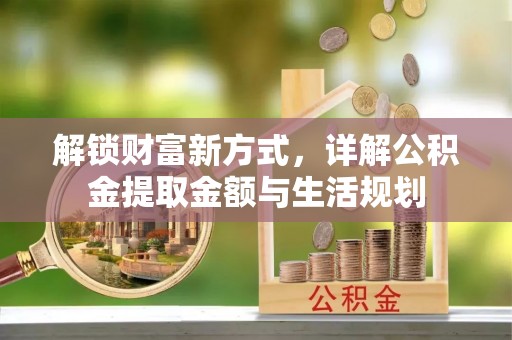 临澧解锁财富新方式，详解公积金提取金额与生活规划