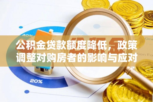 临澧公积金贷款额度降低，政策调整对购房者的影响与应对策略