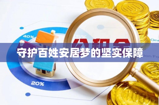 临澧守护百姓安居梦的坚实保障
