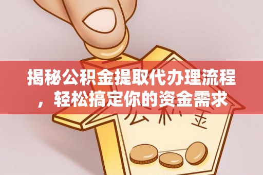 临澧揭秘公积金提取代办理流程，轻松搞定你的资金需求