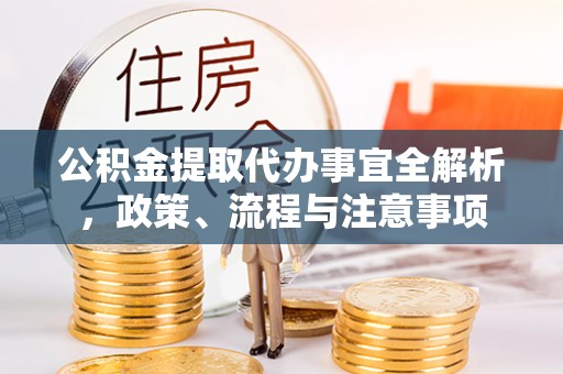 临澧公积金提取代办事宜全解析，政策、流程与注意事项