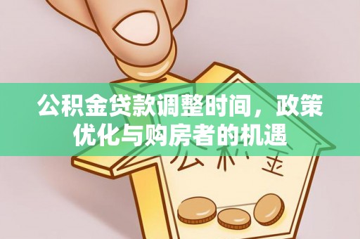 临澧公积金贷款调整时间，政策优化与购房者的机遇
