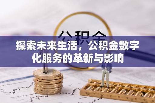 临澧探索未来生活，公积金数字化服务的革新与影响