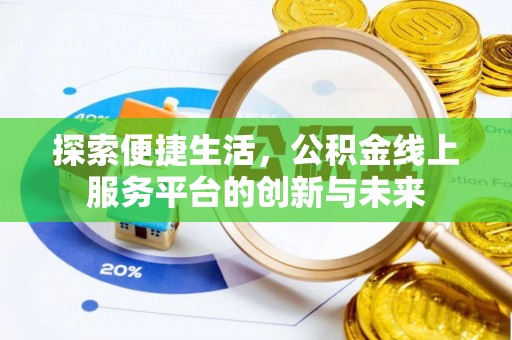 临澧探索便捷生活，公积金线上服务平台的创新与未来