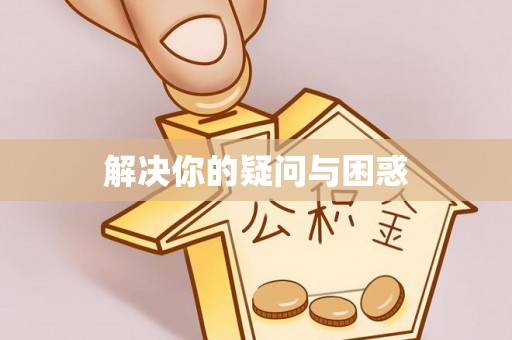 临澧解决你的疑问与困惑