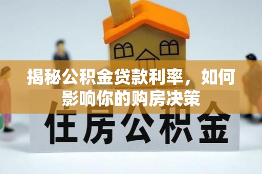 临澧揭秘公积金贷款利率，如何影响你的购房决策