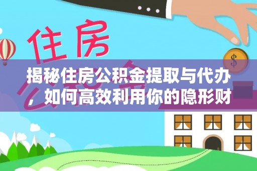 临澧揭秘住房公积金提取与代办，如何高效利用你的隐形财富？