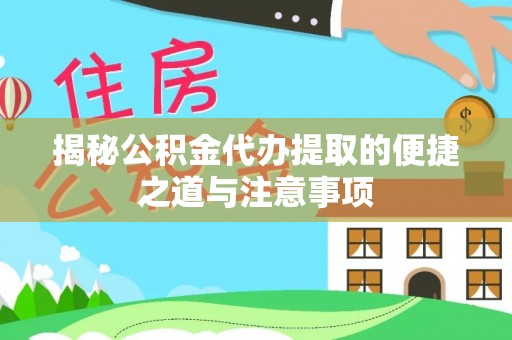 临澧揭秘公积金代办提取的便捷之道与注意事项