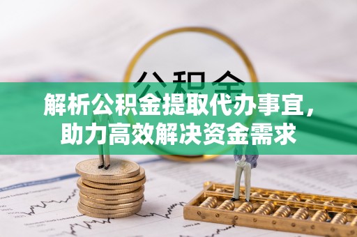 临澧解析公积金提取代办事宜，助力高效解决资金需求