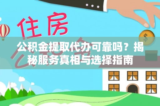 临澧公积金提取代办可靠吗？揭秘服务真相与选择指南