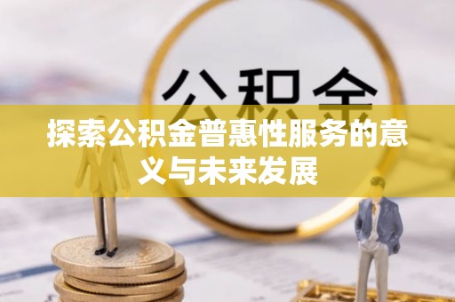 临澧探索公积金普惠性服务的意义与未来发展