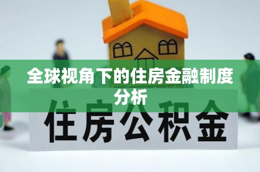 临澧全球视角下的住房金融制度分析