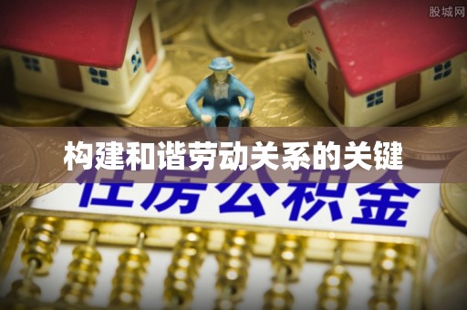 临澧构建和谐劳动关系的关键
