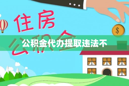 临澧公积金代办提取违法不
