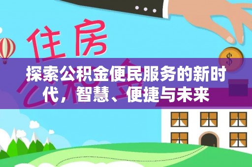 临澧探索公积金便民服务的新时代，智慧、便捷与未来