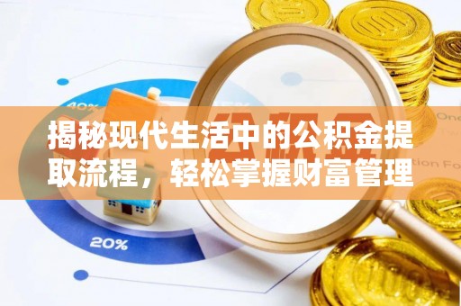 临澧揭秘现代生活中的公积金提取流程，轻松掌握财富管理新技能