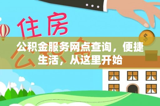 临澧公积金服务网点查询，便捷生活，从这里开始